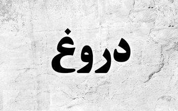 لو رفتن دروغگوها با یک ترفند ساده| تشخیص فرد دروغگو و راستگو!