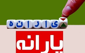 یارانه بگیران حسابشان را چک کنند | واریز یارانه نقدی 600 تومانی برای همه | برای عید فطر یارانه واریز می شود؟