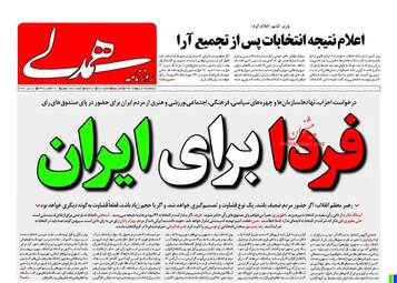 روزنامه های پنجشنبه ۲۸ اردیبهشت ۹۶ 