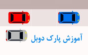 پارک دوبل در خیابان‌های باریک و شلوغ، با این ترفندها ممکنه!