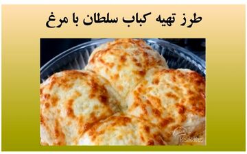 سلطان کباب با مرغ رو این طوری درست کن / عالی میشه!