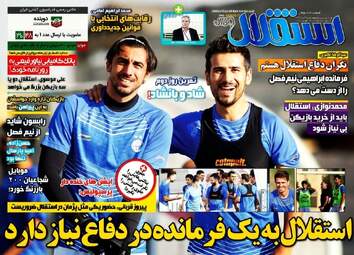 روزنامه های ورزشی چهارشنبه ۳۱ خرداد ۹۶