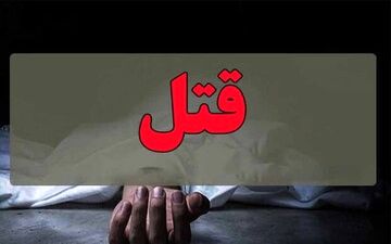 قتل زن شیرازی به دست شوهرش در فسا / 3 روز فراری بود