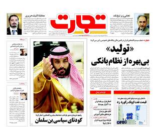 روزنامه های اقتصادی دوشنبه ۱۵ آبان ۹۶