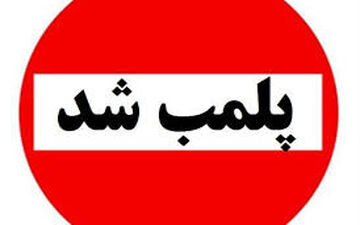 مراکز تجاری که به اخطار و هشدارها توجه نکنند، پلمپ می شوند!
