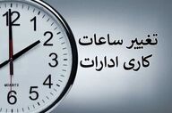 تغییر ساعت کاری ادارات و بانک‌ها از اول مهر ماه