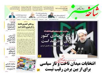  روزنامه های یکشنبه ۸ اسفند ۹۵ 