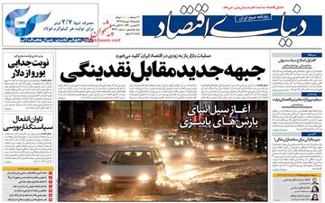 روزنامه های اقتصادی یکشنبه ۱۵ مهر ۹۷