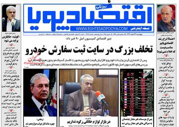 روزنامه های اقتصادی چهارشنبه ۲۳ اسفند ۹۶