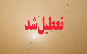 به دلیل طوفان گردو خاک:
مدارس ۵ شهرستان شمال سیستان و بلوچستان فردا تعطیل اعلام شد