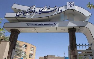 سن ورود به دانشگاه فرهنگیان در کنکور ۱۴۰۳ تغییر کرد