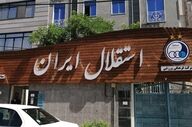 ماهیگیری و استقلال؛ سؤال درباره ورود یک باشگاه به رشته‌های غیر