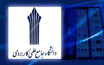 امشب آخرین مهلت ثبت نام کارشناسی علمی کاربردی