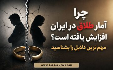 چرا آمار طلاق در ایران افزایش یافته است؟ مهم‌ترین دلایل را بشناسید