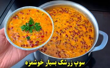 طرز تهیه سوپ زرشک؛ پیش‌غذایی متفاوت و مجلسی برای مهمانی‌ها