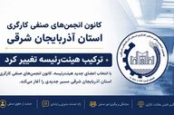 تغییرات جدید در هیئت‌رئیسه کانون انجمن‌های صنفی کارگری آذربایجان شرقی