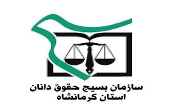 بیانیه حقوق دانان بسیجی و انقلابی  استان کرمانشاه