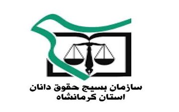 بیانیه حقوق دانان بسیجی و انقلابی  استان کرمانشاه