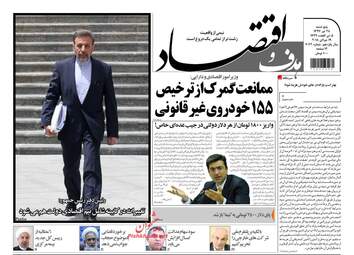 روزنامه های اقتصادی پنجشنبه ۲۸ تیر ۹۷
