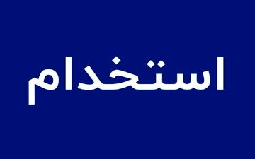 استخدام بدون آزمون در بانک اقتصاد نوین؛ فرصت ویژه آذر ۱۴۰۴
