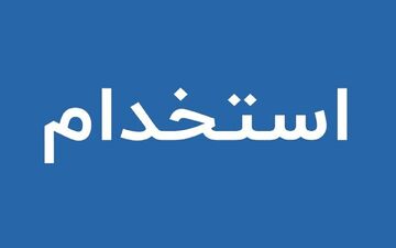 استخدام بدون آزمون در بانک اقتصاد نوین؛ فرصت ویژه آذر ۱۴۰۴