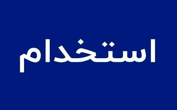استخدام بدون آزمون در بانک اقتصاد نوین؛ فرصت ویژه آذر ۱۴۰۴