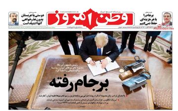 روزنامه های پنجشنبه ۱۲ مرداد ۹۶
