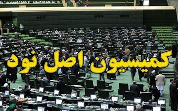 گزینه‌های ریاست کمیسیون اصل نود مجلس مشخص شدند+ اسامی