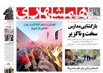 روزنامه‌های شنبه 15 شهریورماه