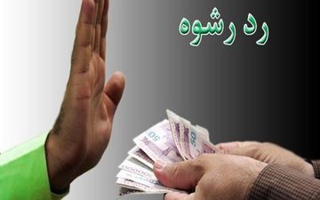 رد رشوه ۵۰ میلیون تومانی توسط مأمور پلیس در ماهشهر