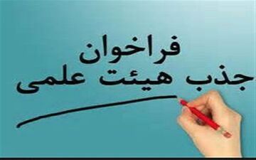 آخرین مهلت ثبت‌نام در فراخوان جذب هیات علمی اعلام شد