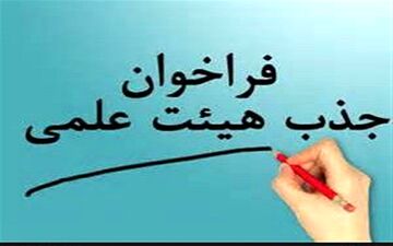 آخرین مهلت ثبت‌نام در فراخوان جذب هیات علمی اعلام شد