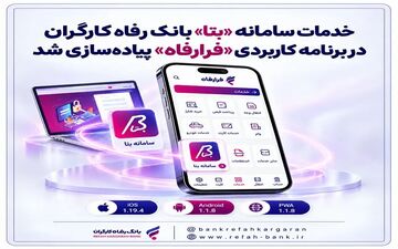 پیاده‌سازی خدمات سامانه بتا بانک رفاه در اپلیکیشن فرارفاه