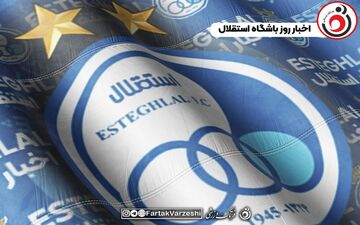 ورود بازیکن جدید استقلال به تهران