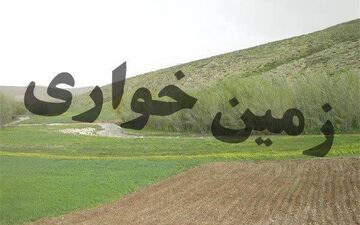 کشف زمین‌خواری 174 میلیاردی در کرمانشاه 