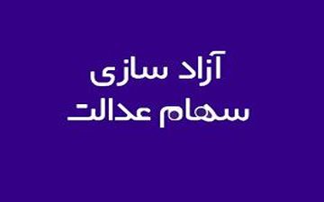 
چرا بانک‌ها منابع حاصل از فروش سهام عدالت را به حساب سهام‌دار واریز نکردند؟
