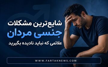 شایع‌ترین مشکلات جنسی مردان چیست؟ علائمی که نباید نادیده بگیرید