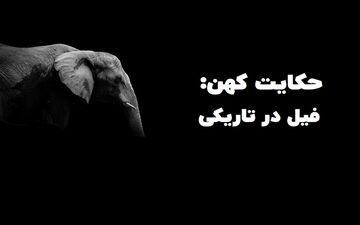 بازنویسی حکایت کهن و زیبای “فیل در تاریکی” از مثنوی معنوی
