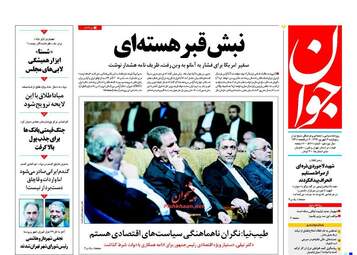 روزنامه های پنجشنبه ۲ شهریور ۹۶