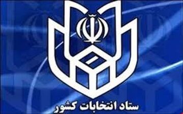 مدارک مورد نیاز نام نویسی در انتخابات ریاست جمهوری