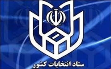 مدارک مورد نیاز نام نویسی در انتخابات ریاست جمهوری