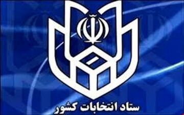 مدارک مورد نیاز نام نویسی در انتخابات ریاست جمهوری