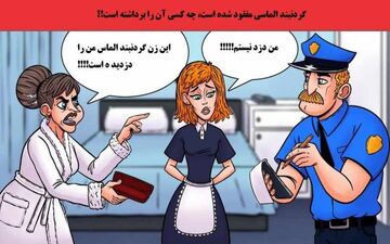 اگر بتونی دزد گردنبند الماس رو پیدا کنی معلومه خیلی با هوشی!