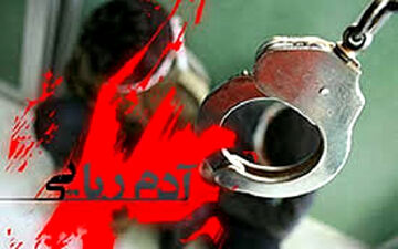 دستگیری 2 آدم‌ربا در کرمانشاه