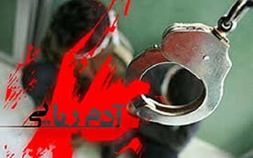 دستگیری 2 آدم‌ربا در کرمانشاه