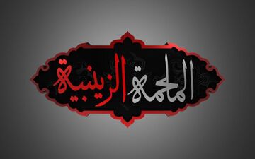 «الملحمة الزینبیة» از شبکه الکوثر