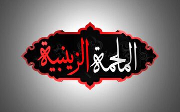 «الملحمة الزینبیة» از شبکه الکوثر