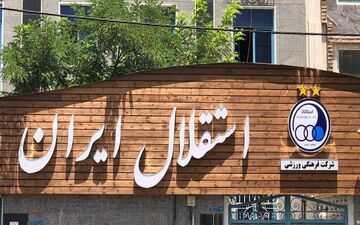 جزئیات نشست کمیسیون اقتصادی مجلس و سازمان خصوصی‌سازی/ تصمیم‌گیری برای رفع مشکلات اقتصادی باشگاه استقلال تا ۲۴ ساعت آینده
