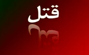 ماجرای عجیب قتل یک عراقی در خرمشهر