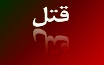 ماجرای عجیب قتل یک عراقی در خرمشهر